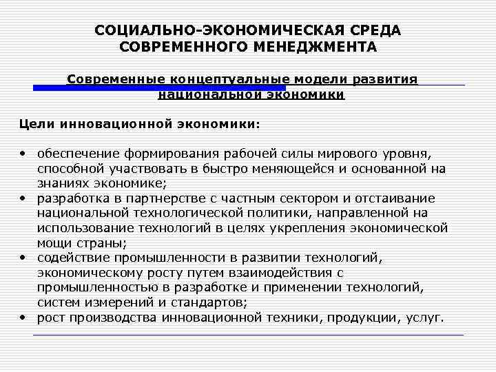 СОЦИАЛЬНО-ЭКОНОМИЧЕСКАЯ СРЕДА СОВРЕМЕННОГО МЕНЕДЖМЕНТА Современные концептуальные модели развития национальной экономики Цели инновационной экономики: •