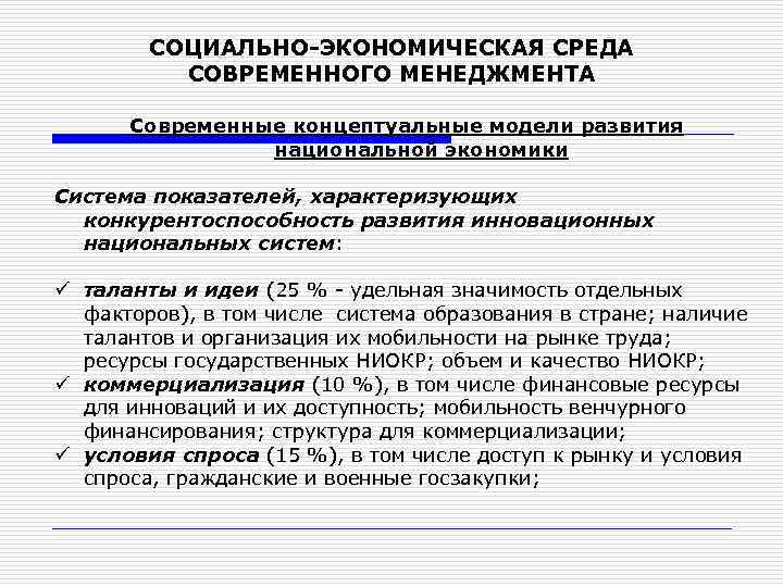 СОЦИАЛЬНО-ЭКОНОМИЧЕСКАЯ СРЕДА СОВРЕМЕННОГО МЕНЕДЖМЕНТА Современные концептуальные модели развития национальной экономики Система показателей, характеризующих конкурентоспособность