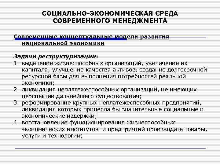 СОЦИАЛЬНО-ЭКОНОМИЧЕСКАЯ СРЕДА СОВРЕМЕННОГО МЕНЕДЖМЕНТА Современные концептуальные модели развития национальной экономики Задачи реструктуризации: 1. выделение
