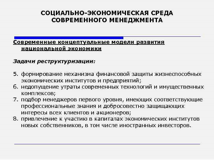 СОЦИАЛЬНО-ЭКОНОМИЧЕСКАЯ СРЕДА СОВРЕМЕННОГО МЕНЕДЖМЕНТА Современные концептуальные модели развития национальной экономики Задачи реструктуризации: 5. формирование