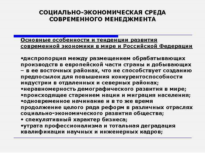 СОЦИАЛЬНО-ЭКОНОМИЧЕСКАЯ СРЕДА СОВРЕМЕННОГО МЕНЕДЖМЕНТА Основные особенности и тенденции развития современной экономики в мире и