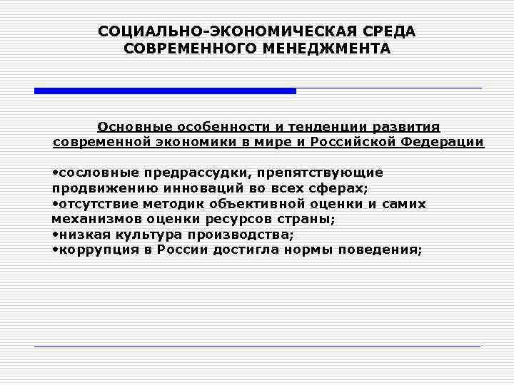 СОЦИАЛЬНО-ЭКОНОМИЧЕСКАЯ СРЕДА СОВРЕМЕННОГО МЕНЕДЖМЕНТА Основные особенности и тенденции развития современной экономики в мире и