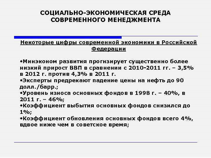 СОЦИАЛЬНО-ЭКОНОМИЧЕСКАЯ СРЕДА СОВРЕМЕННОГО МЕНЕДЖМЕНТА Некоторые цифры современной экономики в Российской Федерации • Минэконом развития