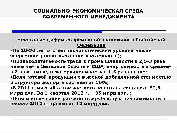 СОЦИАЛЬНО-ЭКОНОМИЧЕСКАЯ СРЕДА СОВРЕМЕННОГО МЕНЕДЖМЕНТА Некоторые цифры современной экономики в Российской Федерации • На 20