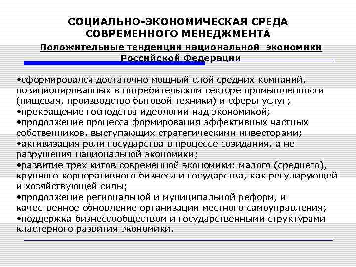 СОЦИАЛЬНО-ЭКОНОМИЧЕСКАЯ СРЕДА СОВРЕМЕННОГО МЕНЕДЖМЕНТА Положительные тенденции национальной экономики Российской Федерации • сформировался достаточно мощный