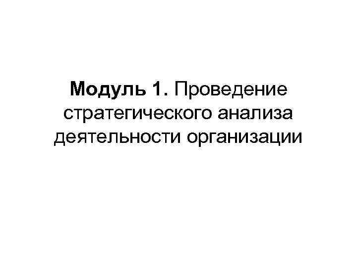 Модуль 1. Проведение стратегического анализа деятельности организации 