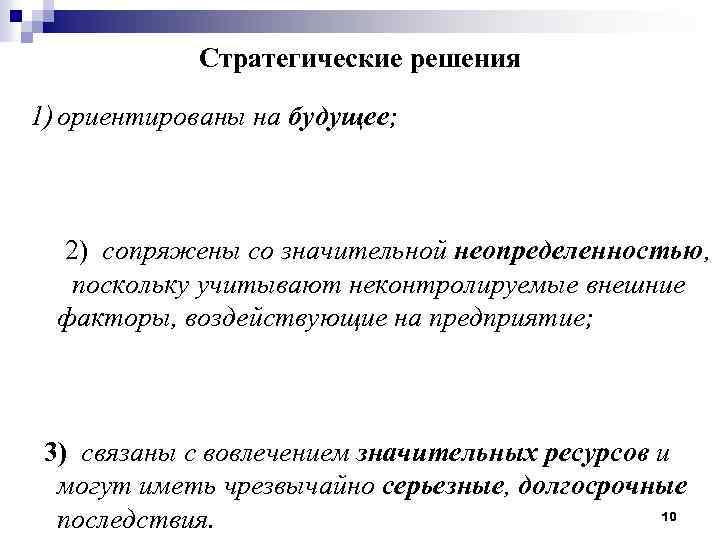 Стратегические решения 1) ориентированы на будущее; 2) сопряжены со значительной неопределенностью, поскольку учитывают неконтролируемые