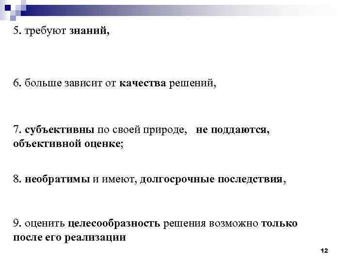 5. требуют знаний, 6. больше зависит от качества решений, 7. субъективны по своей природе,
