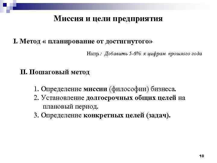 Миссия и цели предприятия I. Метод « планирование от достигнутого» Напр. : Добавить 5