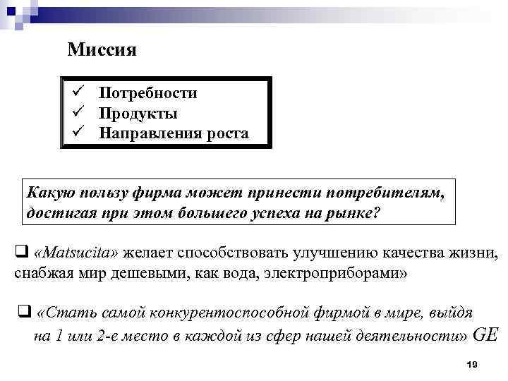 Миссия ü Потребности ü Продукты ü Направления роста Какую пользу фирма может принести потребителям,