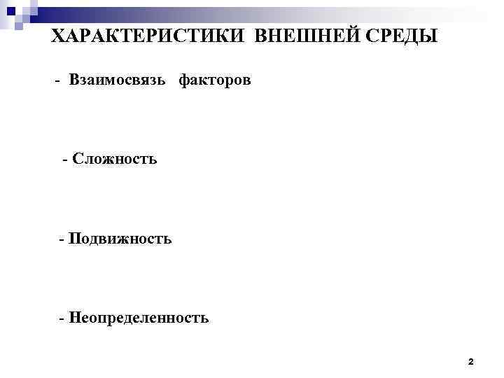 ХАРАКТЕРИСТИКИ ВНЕШНЕЙ СРЕДЫ - Взаимосвязь факторов - Сложность - Подвижность - Неопределенность 2 