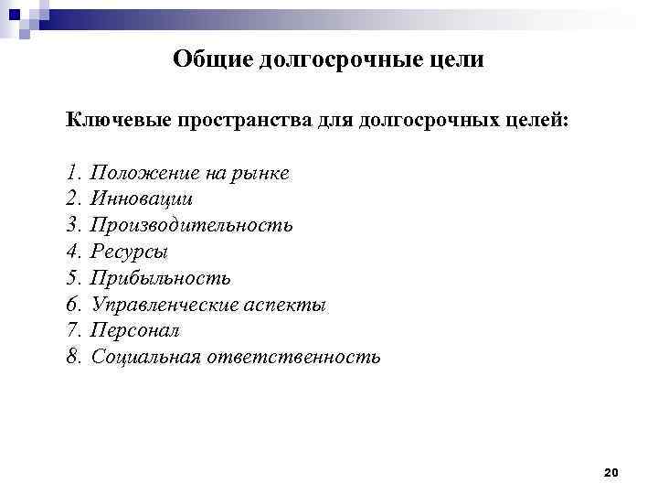 Общие долгосрочные цели Ключевые пространства для долгосрочных целей: 1. 2. 3. 4. 5. 6.