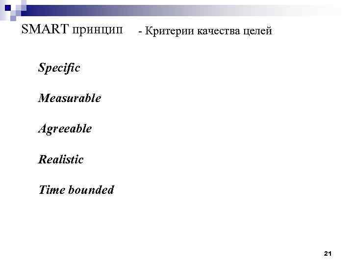 SMART принцип - Критерии качества целей Specific Measurable Agreeable Realistic Time bounded 21 