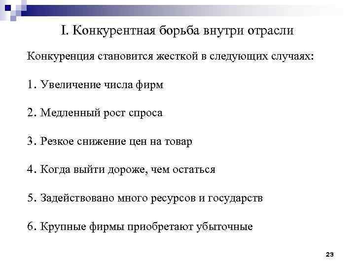 I. Конкурентная борьба внутри отрасли Конкуренция становится жесткой в следующих случаях: 1. Увеличение числа