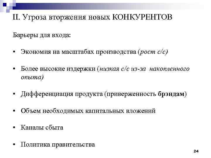 II. Угроза вторжения новых КОНКУРЕНТОВ Барьеры для входа: • Экономия на масштабах производства (рост