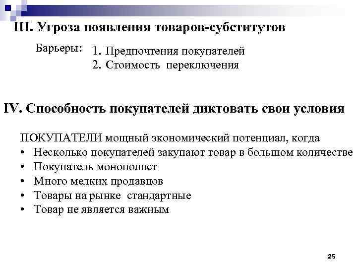 III. Угроза появления товаров-субститутов Барьеры: 1. Предпочтения покупателей 2. Стоимость переключения IV. Способность покупателей