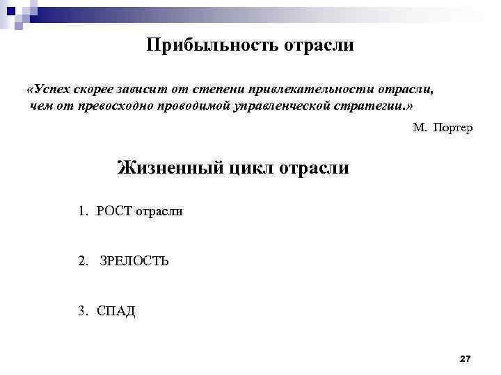 Прибыльность отрасли «Успех скорее зависит от степени привлекательности отрасли, чем от превосходно проводимой управленческой