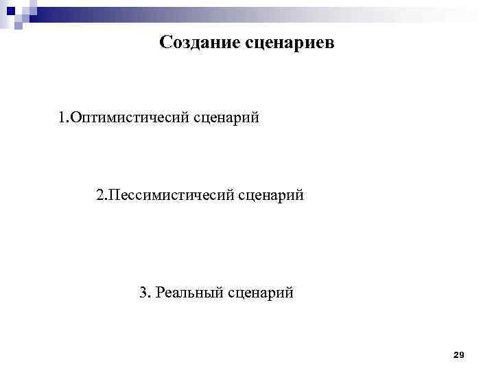 Создание сценариев 1. Оптимистичесий сценарий 2. Пессимистичесий сценарий 3. Реальный сценарий 29 
