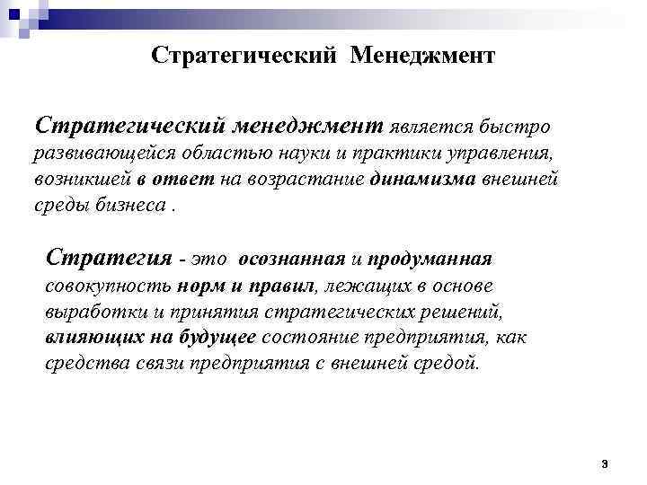 Стратегический Менеджмент Стратегический менеджмент является быстро развивающейся областью науки и практики управления, возникшей в