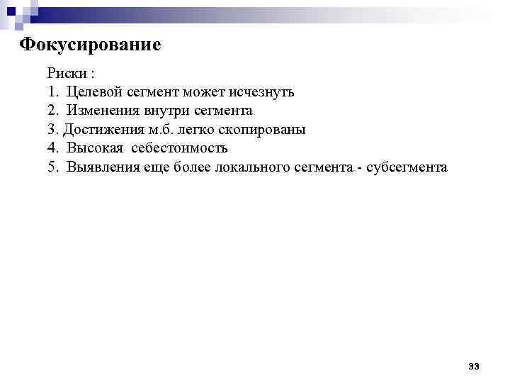 Фокусирование Риски : 1. Целевой сегмент может исчезнуть 2. Изменения внутри сегмента 3. Достижения