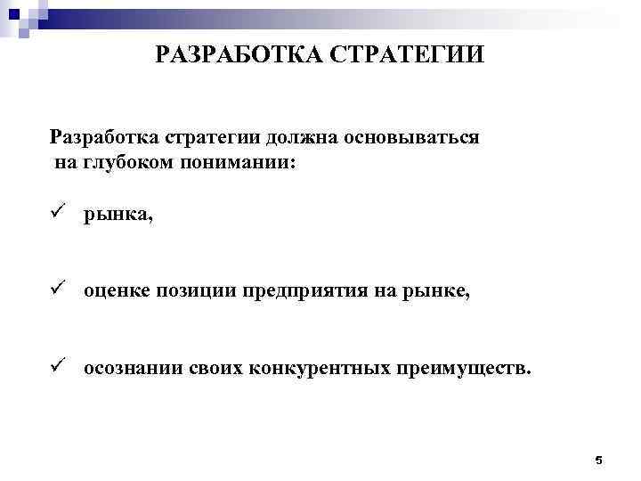 РАЗРАБОТКА СТРАТЕГИИ Разработка стратегии должна основываться на глубоком понимании: ü рынка, ü оценке позиции