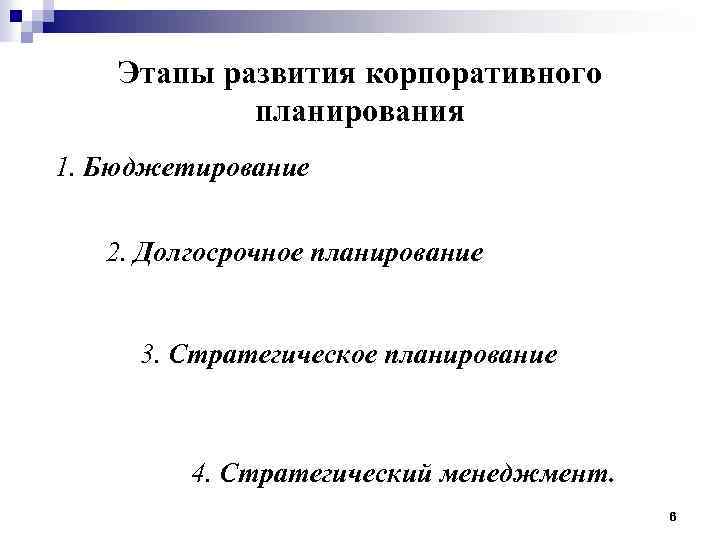 Этапы развития корпоративного планирования 1. Бюджетирование 2. Долгосрочное планирование 3. Стратегическое планирование 4. Стратегический