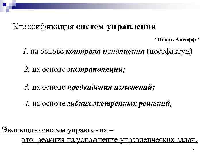 Классификация систем управления / Игорь Ансофф / 1. на основе контроля исполнения (постфактум) 2.