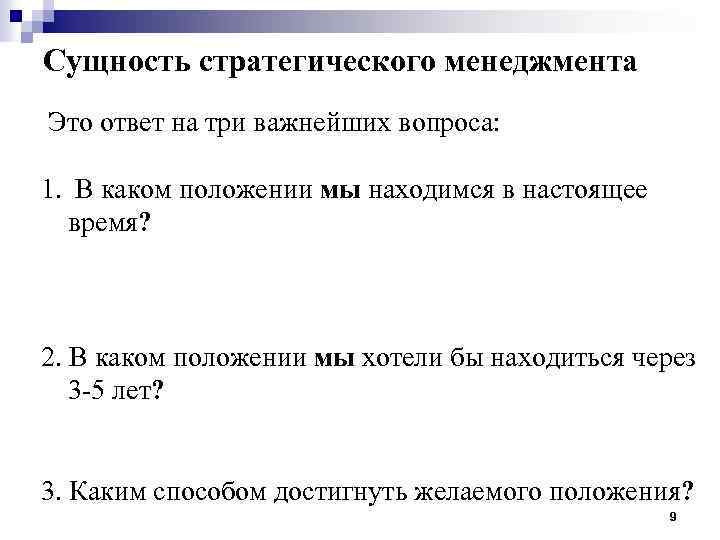 Сущность стратегического менеджмента Это ответ на три важнейших вопроса: 1. В каком положении мы