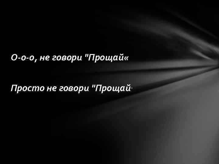 О-о-о, не говори "Прощай « Просто не говори "Прощай" 