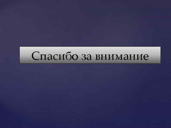 Спасибо за внимание 