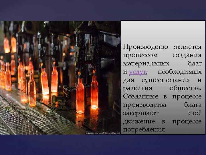  производство Производство является процессом создания материальных благ и услуг, необходимых для существования и