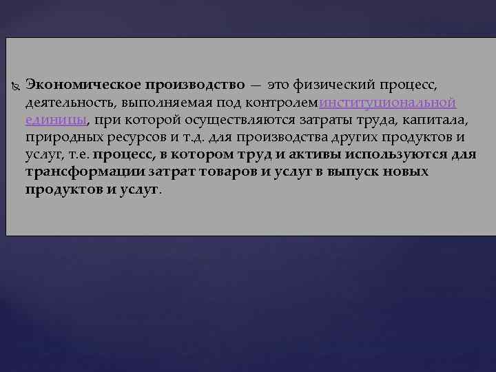  Экономическое производство — это физический процесс, деятельность, выполняемая под контролеминституциональной единицы, при которой