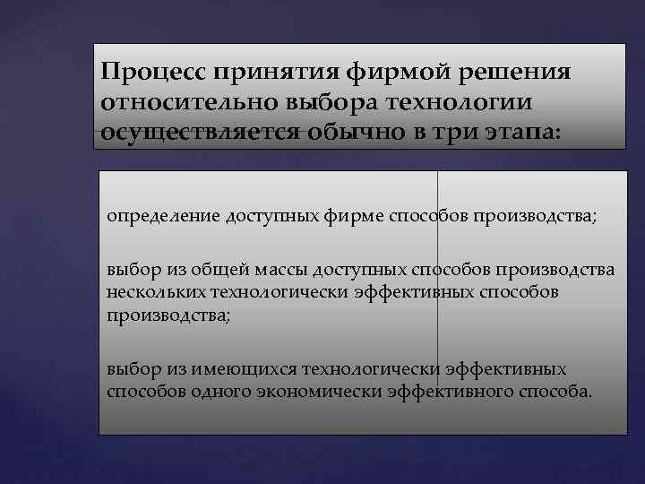 Процесс принятия фирмой решения относительно выбора технологии осуществляется обычно в три этапа: определение доступных