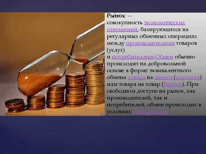 Ры нок — совокупность экономических отношений, базирующихся на регулярных обменных операциях между производителями товаров