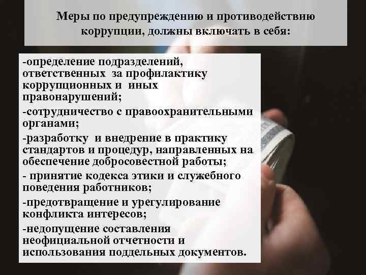 Меры по предупреждению и противодействию коррупции, должны включать в себя: -определение подразделений, ответственных за