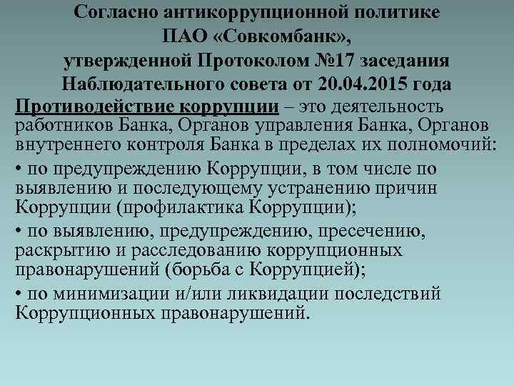 Согласно антикоррупционной политике ПАО «Совкомбанк» , утвержденной Протоколом № 17 заседания Наблюдательного совета от