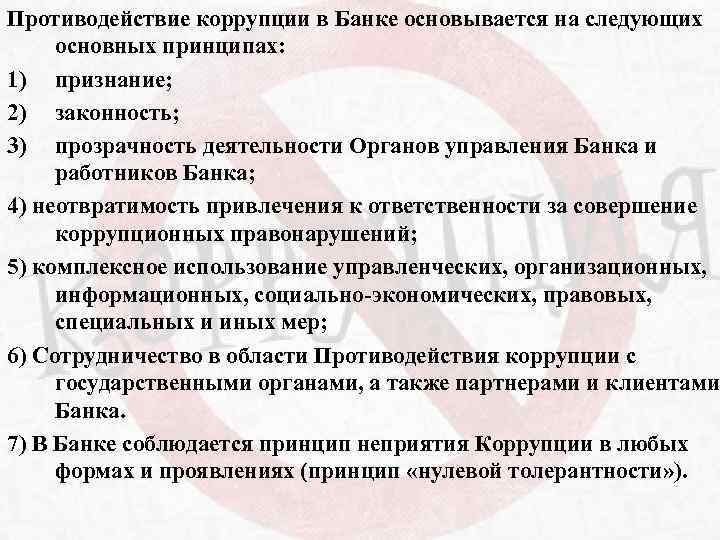 Противодействие коррупции в Банке основывается на следующих основных принципах: 1) признание; 2) законность; 3)