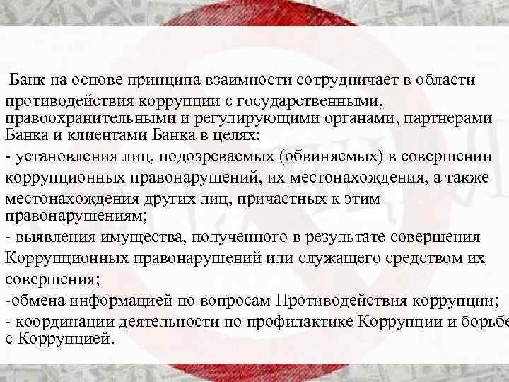 Банк на основе принципа взаимности сотрудничает в области противодействия коррупции с государственными, правоохранительными и