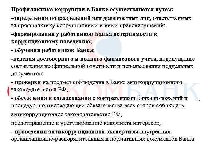 Профилактика коррупции в Банке осуществляется путем: -определения подразделений или должностных лиц, ответственных за профилактику