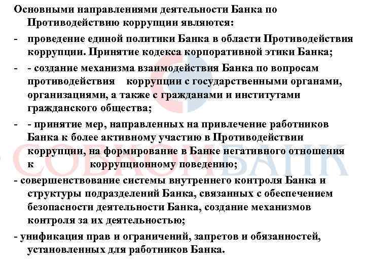 Основными направлениями деятельности Банка по Противодействию коррупции являются: - проведение единой политики Банка в