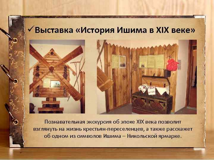 üВыставка «История Ишима в XIX веке» Познавательная экскурсия об эпохе XIX века позволит взглянуть