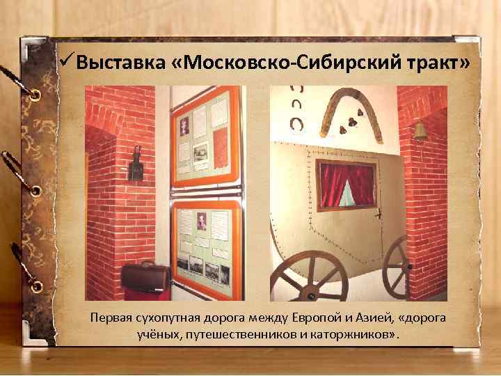 üВыставка «Московско-Сибирский тракт» Первая сухопутная дорога между Европой и Азией, «дорога учёных, путешественников и