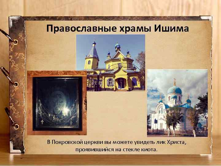 Православные храмы Ишима В Покровской церкви вы можете увидеть лик Христа, проявившийся на стекле