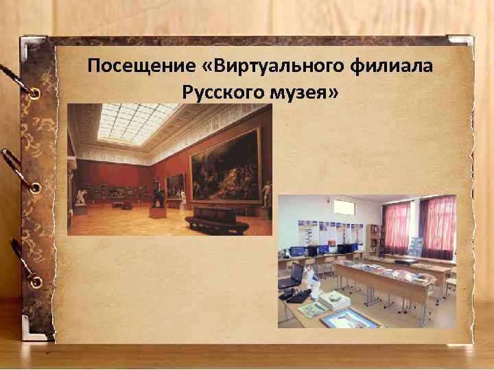 Посещение «Виртуального филиала Русского музея» 