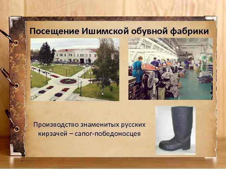 Посещение Ишимской обувной фабрики Производство знаменитых русских кирзачей – сапог-победоносцев 