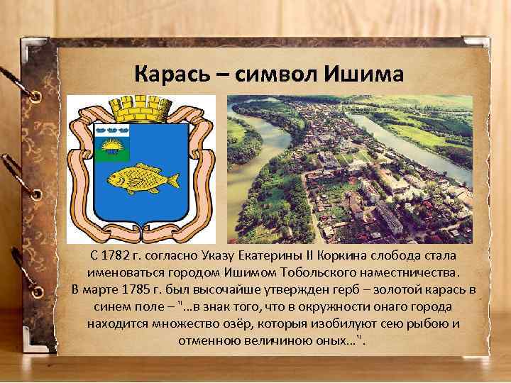 Карась – символ Ишима С 1782 г. согласно Указу Екатерины II Коркина слобода стала