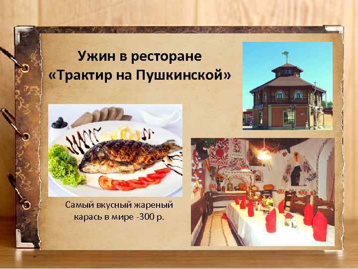Ужин в ресторане «Трактир на Пушкинской» Самый вкусный жареный карась в мире -300 р.