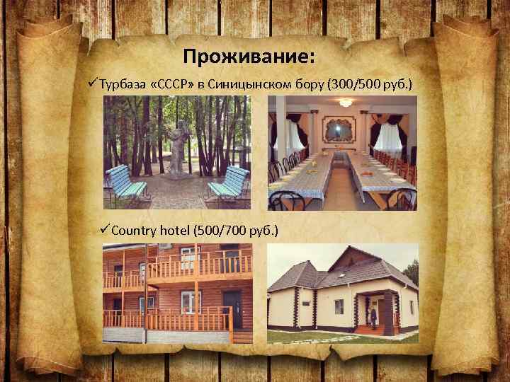 Проживание: üТурбаза «СССР» в Синицынском бору (300/500 руб. ) üCountry hotel (500/700 руб. )