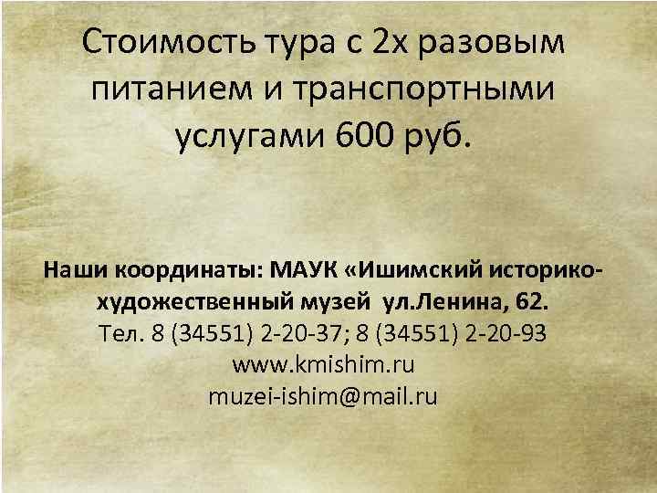 Стоимость тура с 2 х разовым питанием и транспортными услугами 600 руб. Наши координаты: