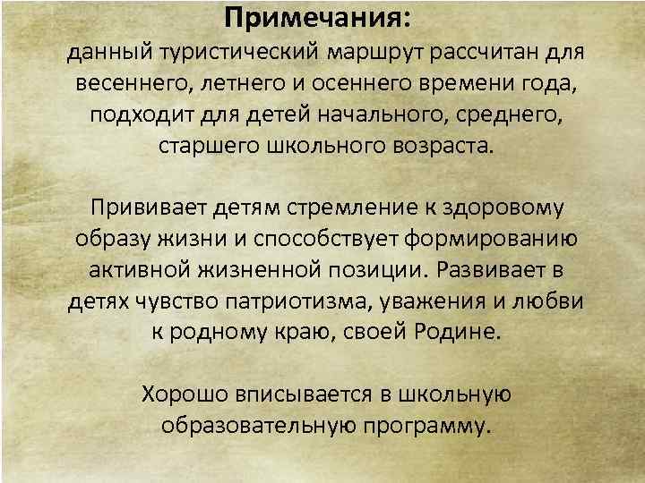 Примечания: данный туристический маршрут рассчитан для весеннего, летнего и осеннего времени года, подходит для